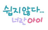 육아는나의길 Sticker