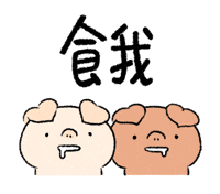 Hungry 小豬 GIF by BREAD TREE