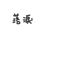 度菇13咦的茶水間 Sticker