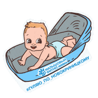 Novo Малыш Sticker by novokrinitskii