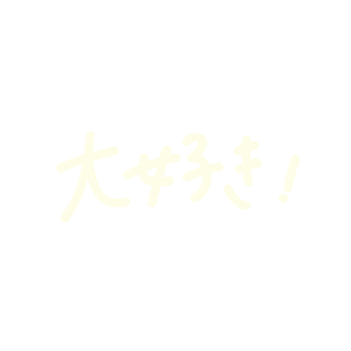 だいすき Love Sticker