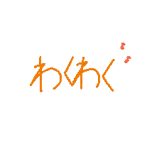 Excited 文字 Sticker