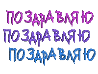 Поздравляю Sticker