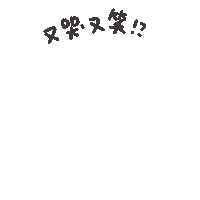 度菇13咦的茶水間 Sticker