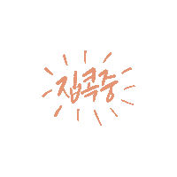 u__got fun home 코로나 유갓 Sticker