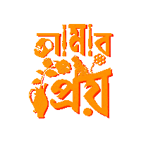 Bangla Bengali Sticker by GifGari