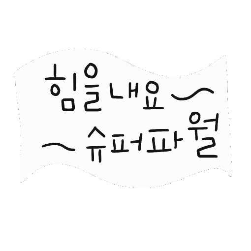 디티 Sticker by 디티굿 dtgood