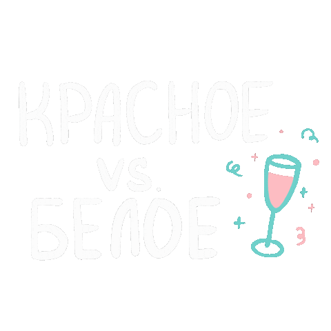 Wine Вино Sticker