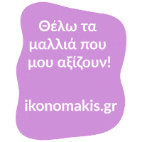 Hair Greece Sticker by IKONOMAKIS