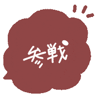 赤 らいぶ Sticker