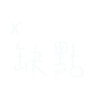 Shiiiiiiin 手寫 考試 cccccec Sticker