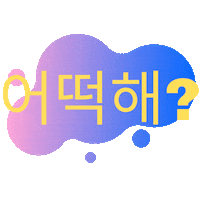 어떡해 Sticker by Aprende coreano paso a paso