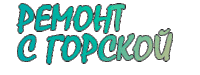 Ремонт Sticker by alenagorskaya