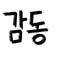 유늬육아 Sticker
