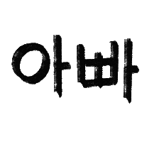 유늬육아 Sticker