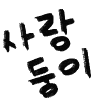 유늬육아 Sticker