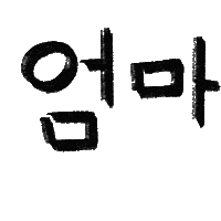 유늬육아 Sticker