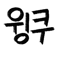 유늬육아 Sticker