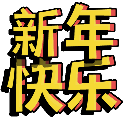 恭喜发财 Chinese New Year Sticker by Lily Xiao Haselton