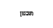 הדס כהן Sticker by Yael Rachmanov