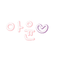 똘똘한아윤이 Sticker