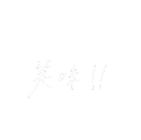 美味 Sticker