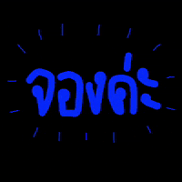 archikoo_pencillorxx booking confirm จอง GIF