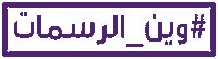 Women Empowerment Sticker by Al Nahda