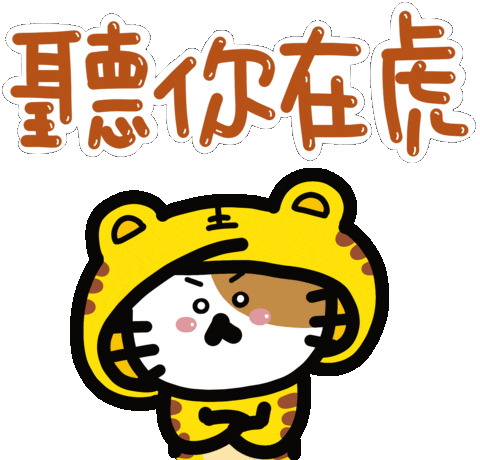 Happy New Year Tiger Sticker by Playbear520_TW