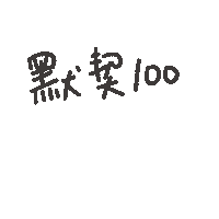 度菇13咦的茶水間 Sticker