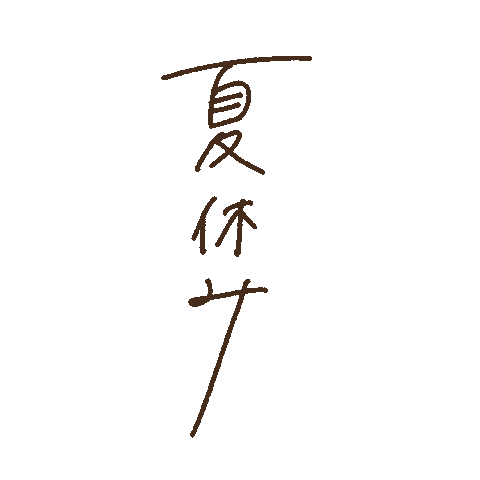 夏 夏休み Sticker