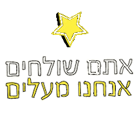 ישראל Sticker by Israel Bidur
