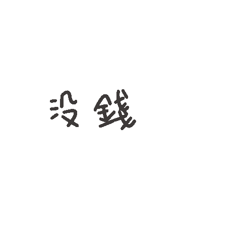度菇13咦的茶水間 Sticker