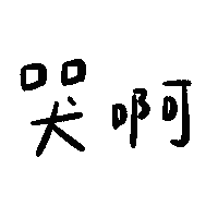哭 Sticker