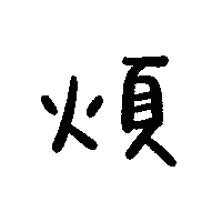 煩 Sticker