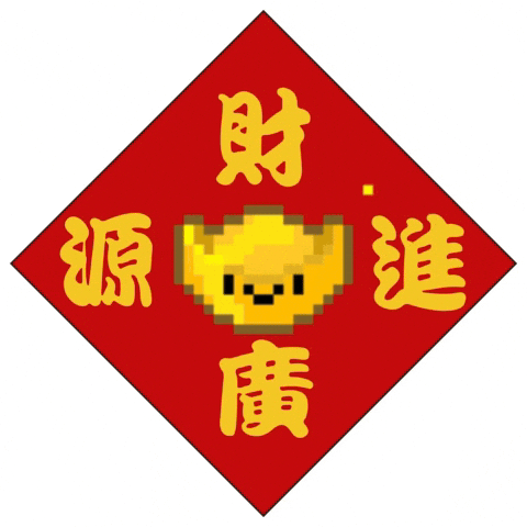 恭喜 New Year GIF
