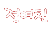 우리가족2 Sticker