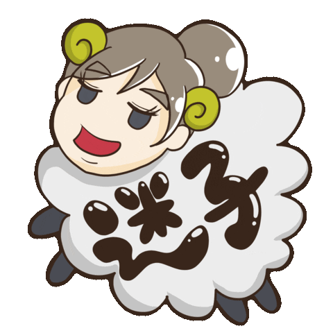 羊 Sticker