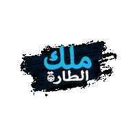 يومكس ستوديو Sticker by UMX Studio - يومكس ستوديو