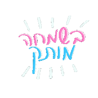Baby Hebrew Sticker
