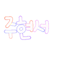 현서하투 Sticker