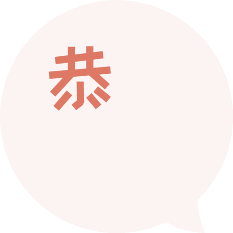 恭喜发财 Chinese New Year Sticker by MikaylaSG