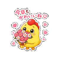 Lineスタンプ Lovemessage Sticker by 熊本とりから家 下松店