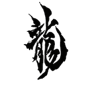 Dragon Da Sticker by ASF brush