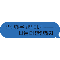 프로진로고민러 Sticker