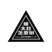 台灣 Sticker by SBDTAIWAN