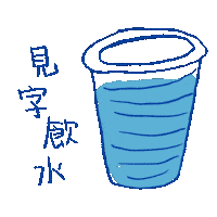 Water 水 Sticker