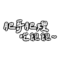 肥哥肥嫂 Sticker