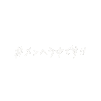手書き 文字 Sticker