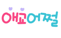 육아는나의길 Sticker